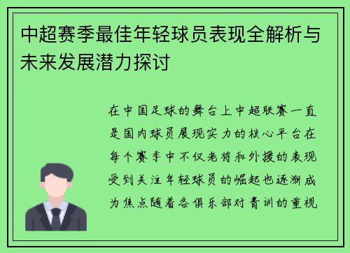 中超赛季最佳年轻球员表现全解析与未来发展潜力探讨