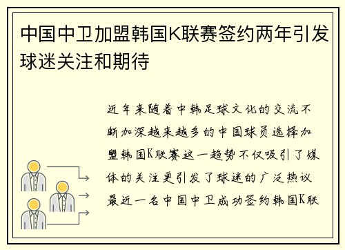 中国中卫加盟韩国K联赛签约两年引发球迷关注和期待