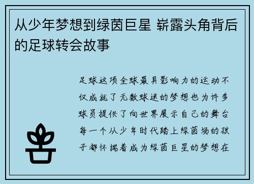 从少年梦想到绿茵巨星 崭露头角背后的足球转会故事