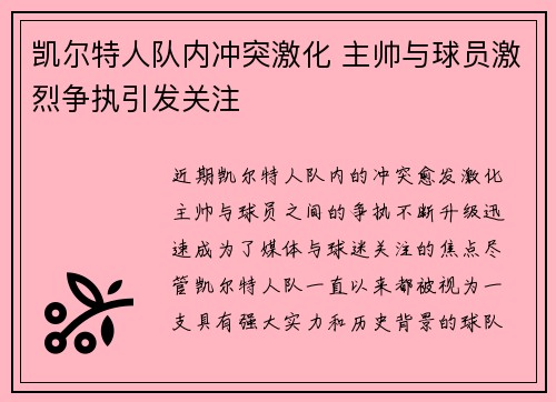 凯尔特人队内冲突激化 主帅与球员激烈争执引发关注