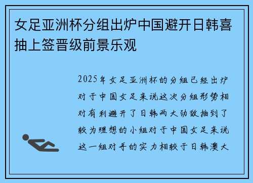 女足亚洲杯分组出炉中国避开日韩喜抽上签晋级前景乐观