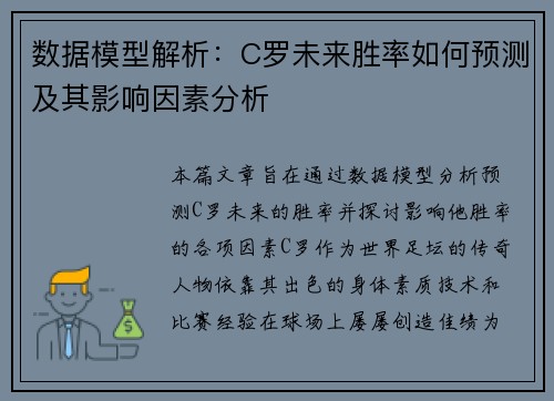 数据模型解析：C罗未来胜率如何预测及其影响因素分析