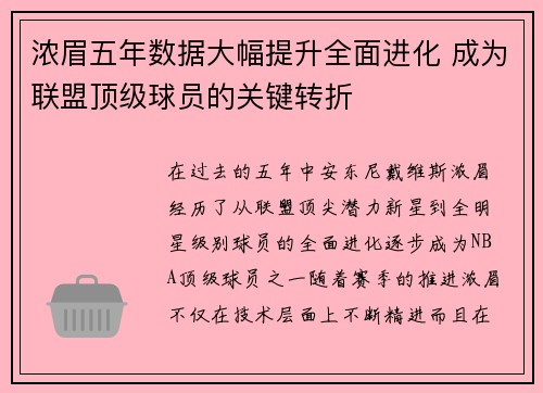 浓眉五年数据大幅提升全面进化 成为联盟顶级球员的关键转折