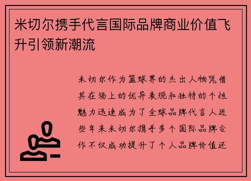 米切尔携手代言国际品牌商业价值飞升引领新潮流