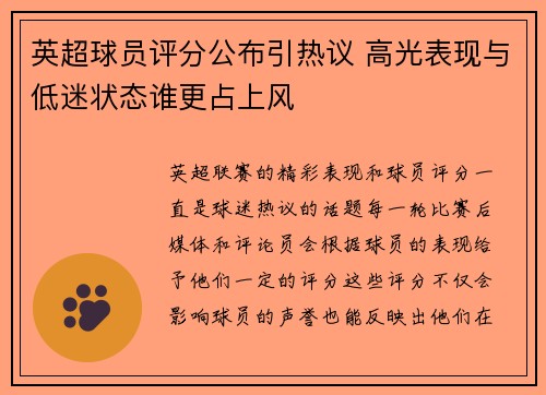 英超球员评分公布引热议 高光表现与低迷状态谁更占上风