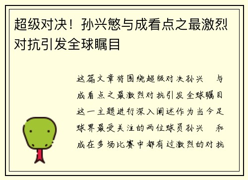 超级对决！孙兴慜与成看点之最激烈对抗引发全球瞩目