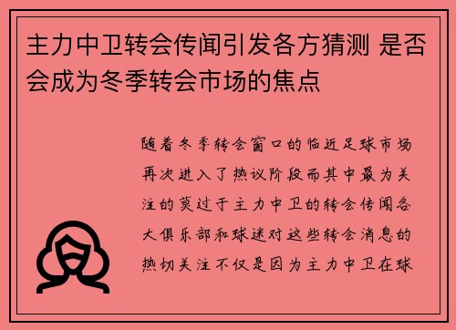 主力中卫转会传闻引发各方猜测 是否会成为冬季转会市场的焦点