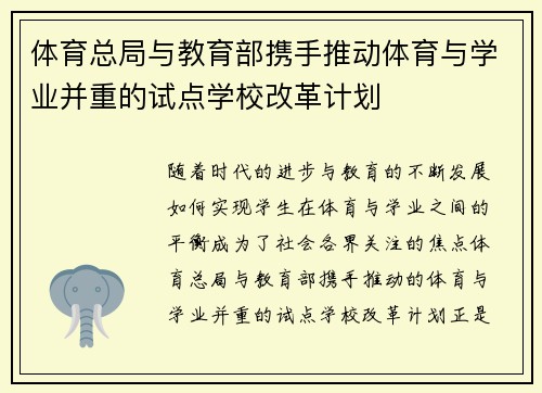 体育总局与教育部携手推动体育与学业并重的试点学校改革计划