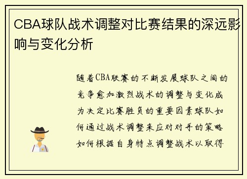 CBA球队战术调整对比赛结果的深远影响与变化分析
