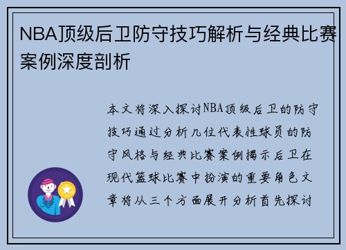 NBA顶级后卫防守技巧解析与经典比赛案例深度剖析