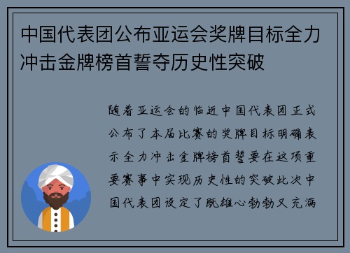 中国代表团公布亚运会奖牌目标全力冲击金牌榜首誓夺历史性突破