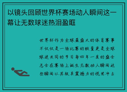 以镜头回顾世界杯赛场动人瞬间这一幕让无数球迷热泪盈眶