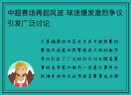 中超赛场再起风波 球迷爆发激烈争议引发广泛讨论