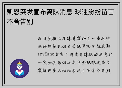 凯恩突发宣布离队消息 球迷纷纷留言不舍告别