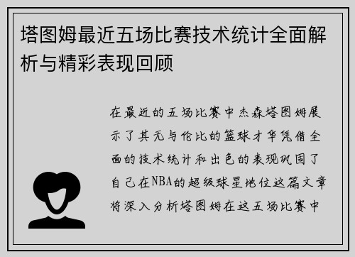 塔图姆最近五场比赛技术统计全面解析与精彩表现回顾