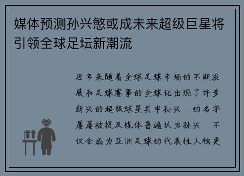 媒体预测孙兴慜或成未来超级巨星将引领全球足坛新潮流