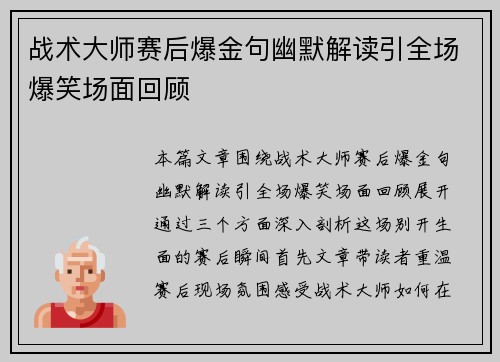 战术大师赛后爆金句幽默解读引全场爆笑场面回顾