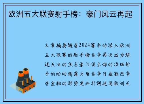 欧洲五大联赛射手榜：豪门风云再起