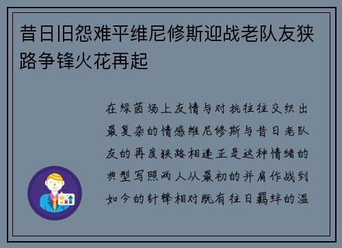 昔日旧怨难平维尼修斯迎战老队友狭路争锋火花再起