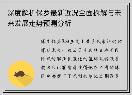 深度解析保罗最新近况全面拆解与未来发展走势预测分析