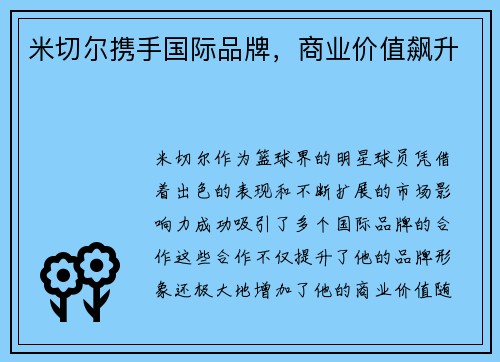 米切尔携手国际品牌，商业价值飙升