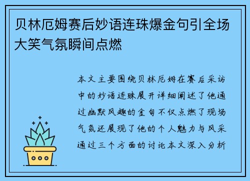 贝林厄姆赛后妙语连珠爆金句引全场大笑气氛瞬间点燃