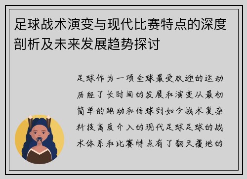 足球战术演变与现代比赛特点的深度剖析及未来发展趋势探讨