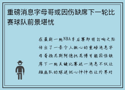 重磅消息字母哥或因伤缺席下一轮比赛球队前景堪忧