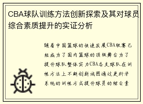 CBA球队训练方法创新探索及其对球员综合素质提升的实证分析