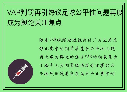 VAR判罚再引热议足球公平性问题再度成为舆论关注焦点