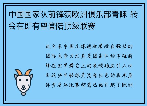 中国国家队前锋获欧洲俱乐部青睐 转会在即有望登陆顶级联赛