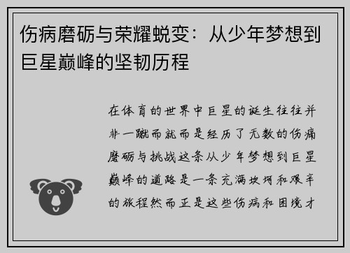 伤病磨砺与荣耀蜕变：从少年梦想到巨星巅峰的坚韧历程