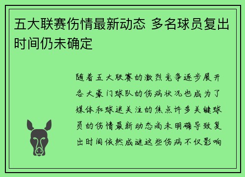 五大联赛伤情最新动态 多名球员复出时间仍未确定