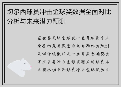 切尔西球员冲击金球奖数据全面对比分析与未来潜力预测