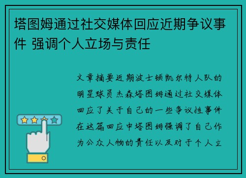 塔图姆通过社交媒体回应近期争议事件 强调个人立场与责任