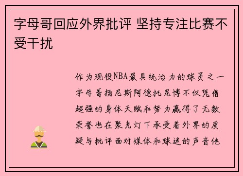 字母哥回应外界批评 坚持专注比赛不受干扰