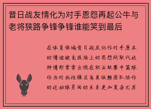 昔日战友情化为对手恩怨再起公牛与老将狭路争锋争锋谁能笑到最后