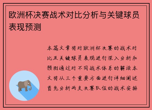 欧洲杯决赛战术对比分析与关键球员表现预测