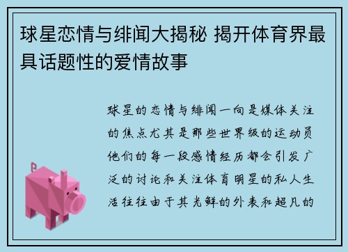 球星恋情与绯闻大揭秘 揭开体育界最具话题性的爱情故事