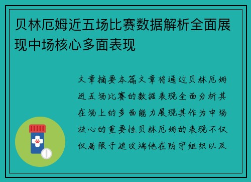 贝林厄姆近五场比赛数据解析全面展现中场核心多面表现