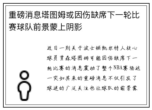 重磅消息塔图姆或因伤缺席下一轮比赛球队前景蒙上阴影