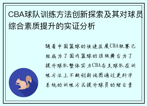 CBA球队训练方法创新探索及其对球员综合素质提升的实证分析
