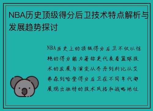 NBA历史顶级得分后卫技术特点解析与发展趋势探讨