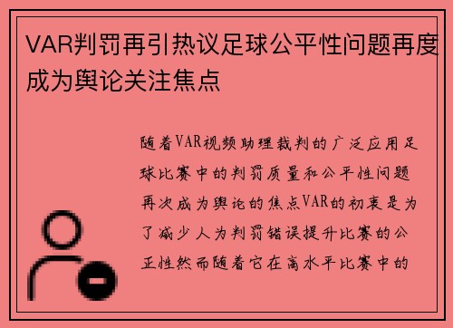 VAR判罚再引热议足球公平性问题再度成为舆论关注焦点