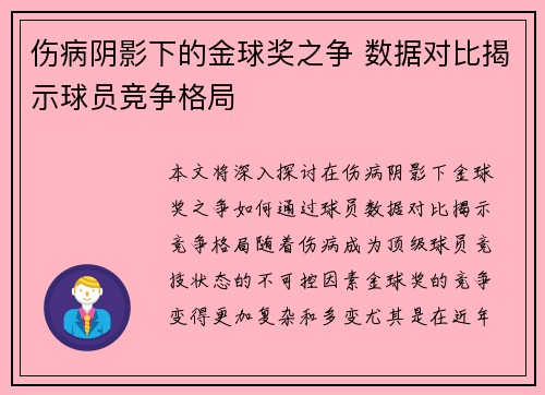 伤病阴影下的金球奖之争 数据对比揭示球员竞争格局