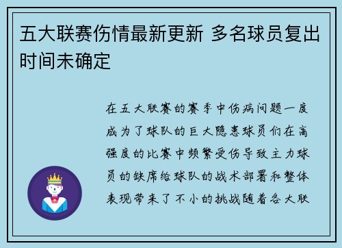 五大联赛伤情最新更新 多名球员复出时间未确定