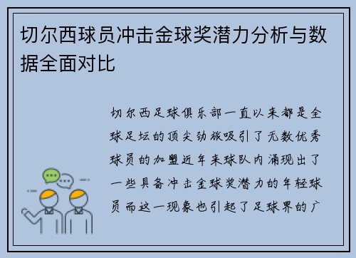 切尔西球员冲击金球奖潜力分析与数据全面对比