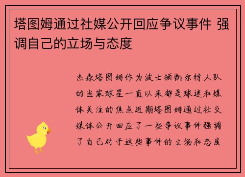 塔图姆通过社媒公开回应争议事件 强调自己的立场与态度