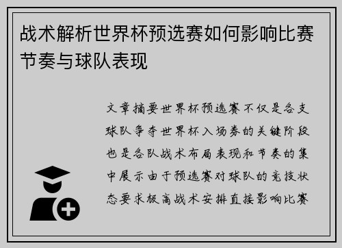 战术解析世界杯预选赛如何影响比赛节奏与球队表现