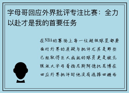 字母哥回应外界批评专注比赛：全力以赴才是我的首要任务